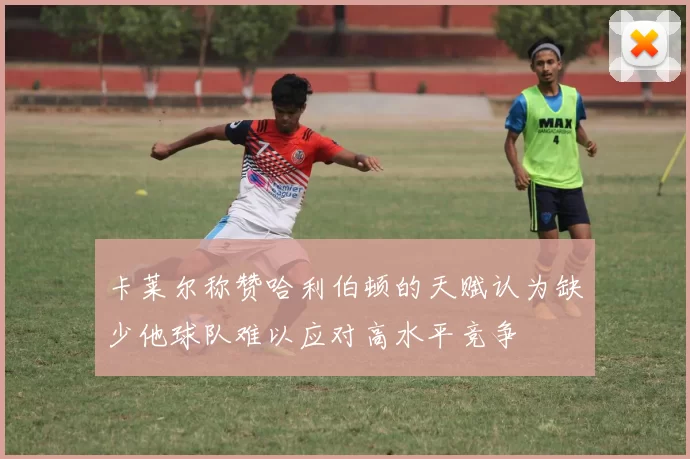 卡莱尔称赞哈利伯顿的天赋认为缺少他球队难以应对高水平竞争