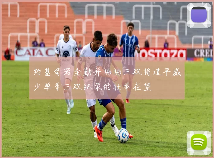 约基奇若全勤并场场三双将追平威少单季三双纪录的壮举在望