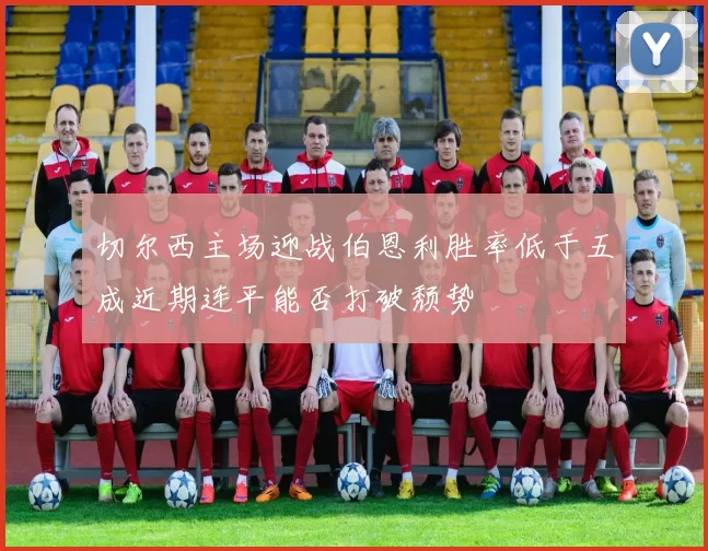 切尔西主场迎战伯恩利胜率低于五成近期连平能否打破颓势
