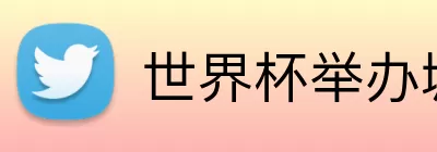 世界杯举办城市 Logo